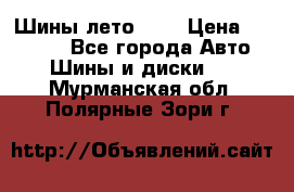 Шины лето R19 › Цена ­ 30 000 - Все города Авто » Шины и диски   . Мурманская обл.,Полярные Зори г.